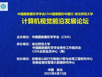 公司承办“CSIG图像图形中国行-William威廉官网站”活动