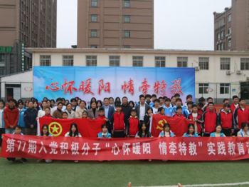 公司分党校联合开展“心怀暖阳 情牵特教”入党积极分子实践教育活动